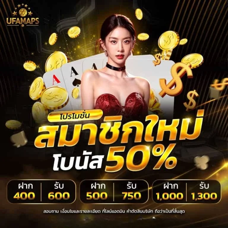 สมาชิกใหม่รับโบนัส-50