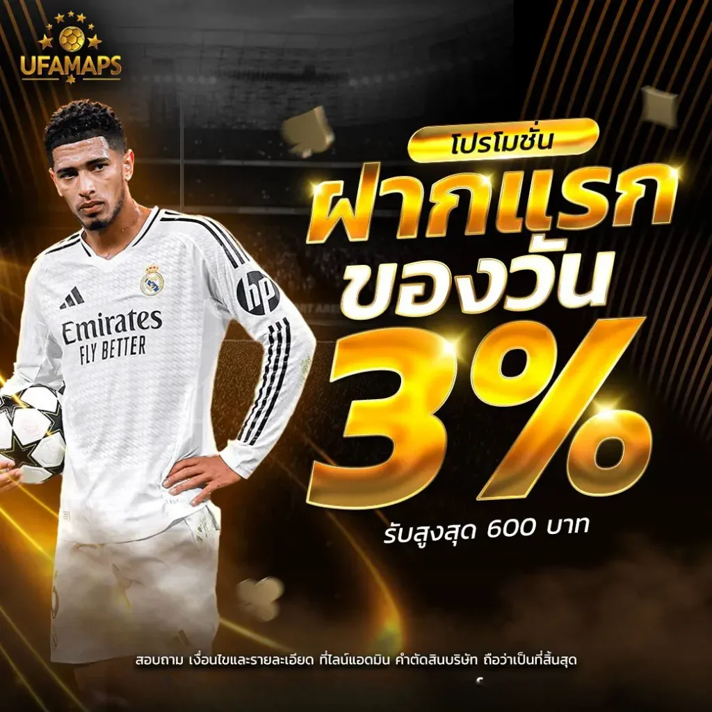 โปรโมชั่น-ฝากครั้งแรกของวันรับ-3-